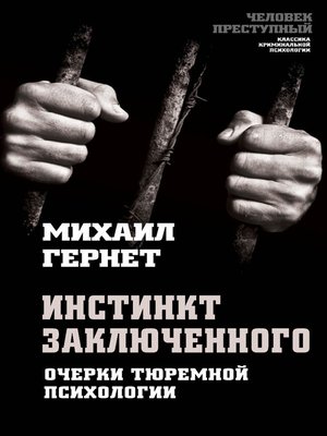 cover image of Инстинкт заключенного. Очерки тюремной психологии